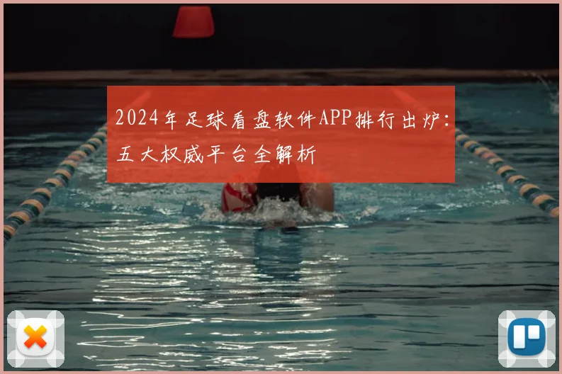 2024年足球看盘软件APP排行出炉：五大权威平台全解析