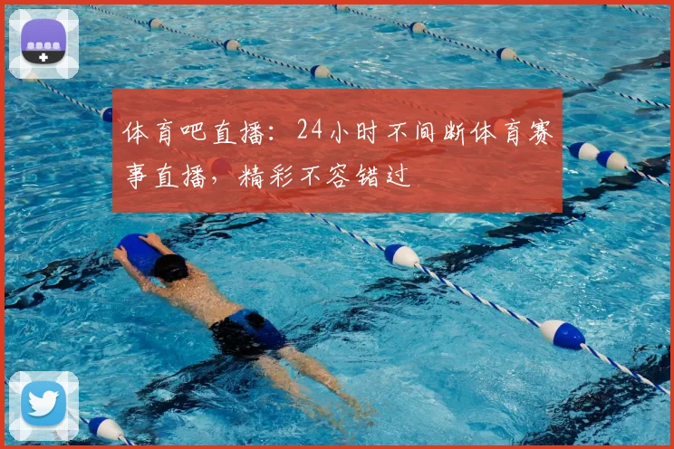 体育吧直播：24小时不间断体育赛事直播，精彩不容错过