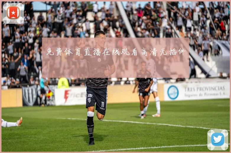 免费体育直播在线观看高清无插件