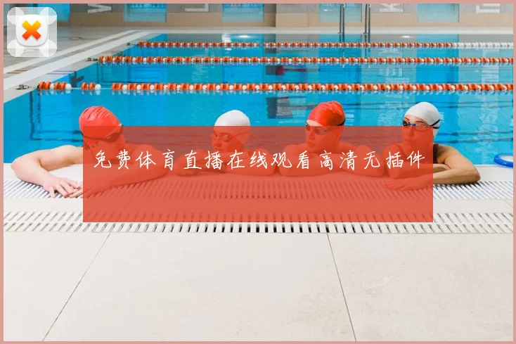 免费体育直播在线观看高清无插件