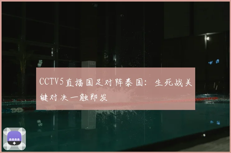 CCTV5直播国足对阵泰国：生死战关键对决一触即发