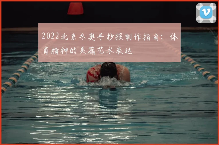 2022北京冬奥手抄报制作指南：体育精神的美篇艺术表达