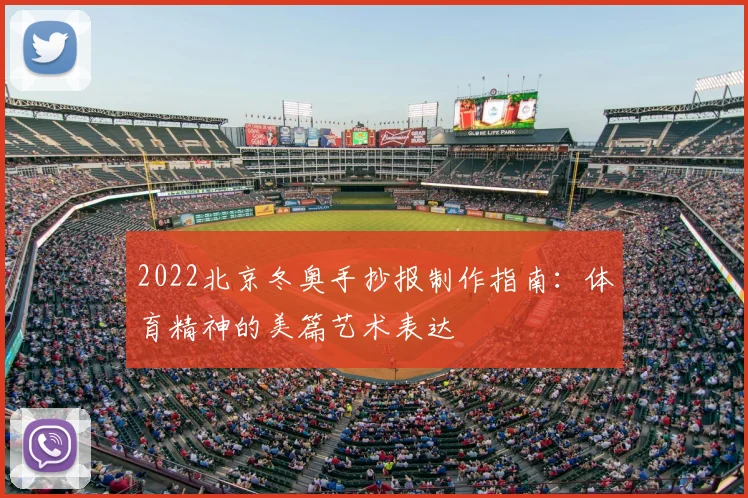 2022北京冬奥手抄报制作指南：体育精神的美篇艺术表达