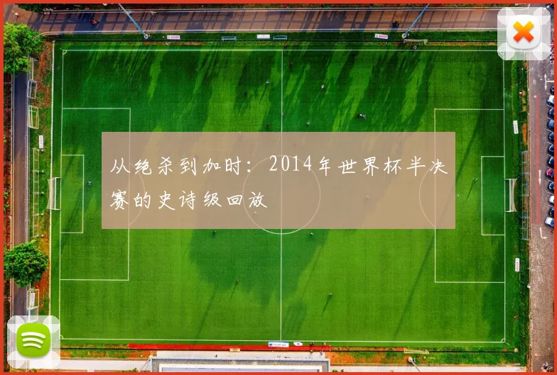 从绝杀到加时：2014年世界杯半决赛的史诗级回放