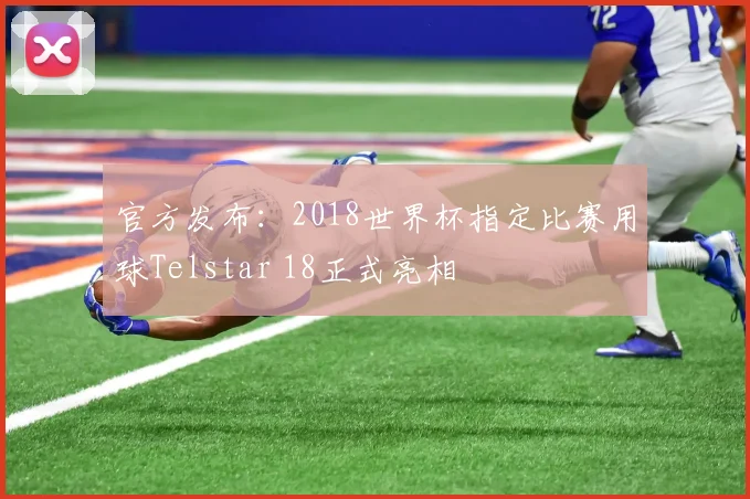 官方发布：2018世界杯指定比赛用球Telstar 18正式亮相