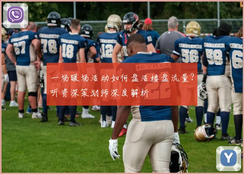 一场暖场活动如何盘活楼盘流量？听资深策划师深度解析