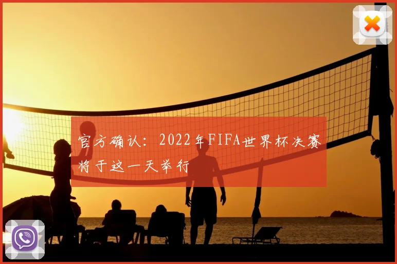 官方确认：2022年FIFA世界杯决赛将于这一天举行
