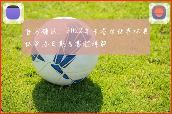 官方确认：2022年卡塔尔世界杯具体举办日期与赛程详解