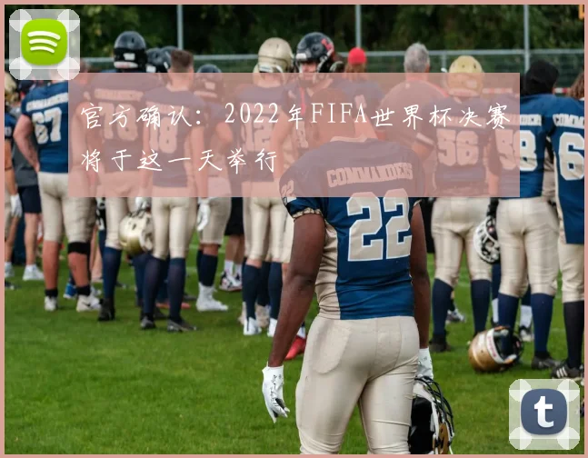 官方确认：2022年FIFA世界杯决赛将于这一天举行
