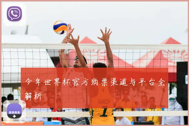 今年世界杯官方购票渠道与平台全解析