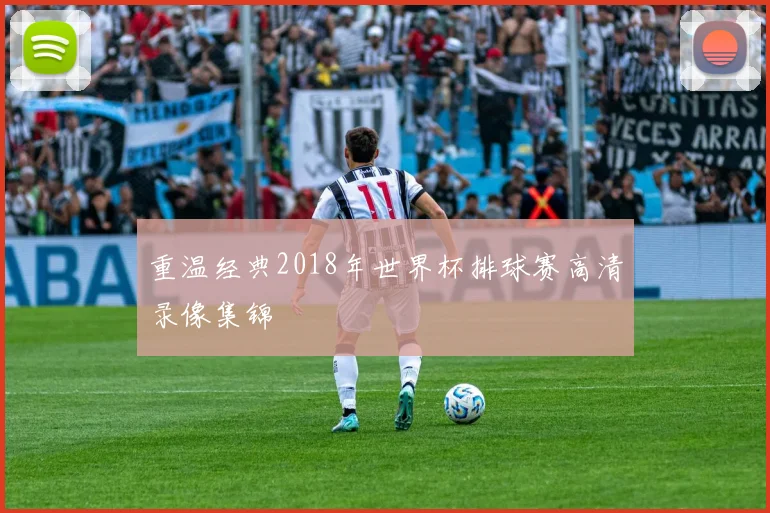重温经典2018年世界杯排球赛高清录像集锦